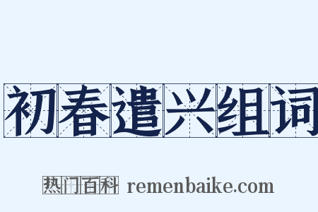 初春遣兴组词是什么意思的图片